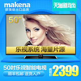 MAKENA/麦凯龙 M50L内置乐视系统 超级智能电视 50吋电视 55 32