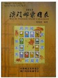 中国澳门邮票电子目录[1884-2012年]邮票 型张 小版张大全目录