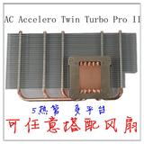 包邮 AC Accelero Twin Turbo Pro II2代 5热管多平台 显卡散热器