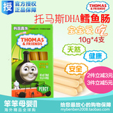 韩国进口Thomas托马斯DHA婴儿芝士鳕鱼肠宝宝儿童补钙零食辅食品