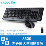 【礼包】雷柏 8300多媒体无线键鼠套装无线鼠标键盘套装大手型