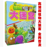植物大战僵尸大迷宫智力开发 益智游戏儿童书籍4-5-6-7岁图书