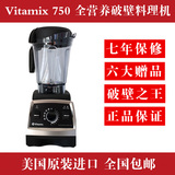 现货 美国Vitamix PRO 750 全营养破壁料理机搅拌机 超5300/6500