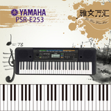 雅马哈电子琴PSR-E253儿童成人入门初学培训班演奏61键E243升级款
