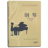 正版 南艺：钢琴 考级曲集 (1-10级)