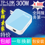 TP-LINK便携式TL-WR800N迷你无线路由器300M中继AP信号放大器wifi