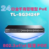 TP-LINK TL-SG3424P 24口全千兆管理型POE交换机4个复用光口正品