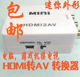 [包邮] HDMI转AV转换器HDMI转RCA 游戏机接电视 迷你MINI HDMI2AV