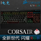 [i电竞] Corsair/海盗船复仇者K70/K65 RGB 红/茶轴机械键盘
