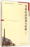 节事活动策划与管理(第3版上海旅游会展教育高地建设系列教材) 书 卢晓 上海人民
