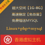 香港免备案php空间月付1G-8G linux虚拟主机 PHP5.4 红色浪点主机