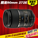 分期购 腾龙 SP AF 90mm f/2.8 Di 272E 单反微距定焦镜头 90/2.8