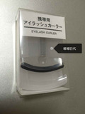 日本代购  MUJI 【无印良品】 便携睫毛夹一个人限定三个