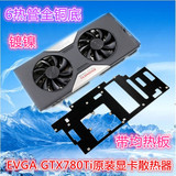 EVGA GTX780Ti CLASSIFIED显卡散热器带均热板 6个加粗热管 全铜