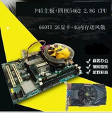 全新P45电脑主板英特尔5462四核CPU4G内存2GB游戏显卡套装