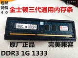 天天特价包邮 金士顿DDR3 1333 1G台式机电脑内存条兼容1066双通