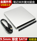 金属笔记本光驱盒 USB3.0接口光驱盒 铝合金9.5mm sata接口光驱盒