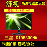 三星S19B300NW 19寸超薄高清LED液晶电脑显示器20完美屏幕17