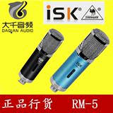 ISK RM5 RM-5专业电容麦克风网络K歌录音YY主播MC喊麦唱吧设备