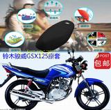 铃木骏威GSX125摩托车坐垫套3D加厚蜂窝网状防晒透气隔热座套包邮
