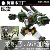 现货 龙桃子 HG 1：144 AGE-1 勇将 猛将加隆型 炮击装 拼装模型