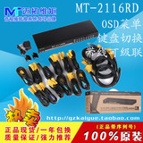 正品 迈拓 MT-2116RD 带OSD菜单 自动16口KVM切换器 配原装线