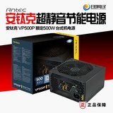 Antec/安钛克 VP500P台机电源 额定500W 12cm静音风扇 主动PFC