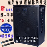 米高音响MG1562A 舞台大功率卖唱街头音箱 15寸超强低音演出音箱