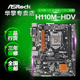 ASROCK/华擎科技 H110M-HDV 1151 H110主板 HDMI高清 支持I3-6100