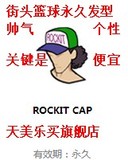 街头篮球装备道具 ROCKIT CAP 永久发型 16级 男号必备 特价抢购