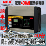 NFA纽福克斯12v24V40A大功率全自动汽车电瓶蓄电池充电器机6897NV