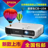 Epson爱普生投影仪CB-U04 高清1080P家用 爱普生投影机教办公新品