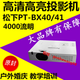 松下投影机PT-BX40/bx41高清户外商用教育培训投影仪BX410C/420C