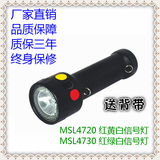 海洋王MSL4730铁路信号灯MSL4720多功能袖珍信号灯/强光手电筒