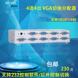 迈拓维矩 MT-404CH 4进4出 VGA切换器 分屏器 分配器 高清 带遥控