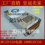 监控电源15A 12V LED电源 S-180-12开关电源 12V15A安防集中电源
