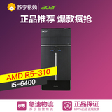 宏碁(Acer)ATC708-C91台式主机电脑i5-6400 4G 1T R5-310 Win10