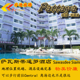 泰国自由行 芭提雅旅行 萨瓦斯蒂暹罗酒店预定Sawasdee Siam预订