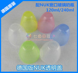 原装正品NUK宽口奶瓶配件透明奶嘴盖奶瓶盖适用NUK宽口配件学饮杯