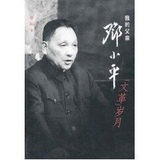 我的父亲邓小平-文革岁月 畅销书籍 人物传记 正版