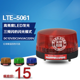 YS-LTE-5061频闪警示灯 12V 24V 220V 频闪灯LED 小型警示灯