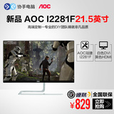 冠捷 AOC I2281FW/BW 21.5英寸IPS屏不闪屏护眼高清电脑显示器
