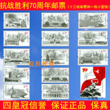 2015年抗战胜利70周年纪念邮票大全套（13张邮票+小型张1张）