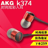 AKG/爱科技 K374 耳塞入耳式手机电脑运动耳机 音乐HIFI耳机正品