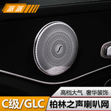 奔驰GLC260新C级改装专用柏林之声喇叭网罩GLC300/C200L内饰装饰