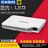 卡西欧XJ-A300WN投影仪激光LED混合光源支持无线家商用教育投影机