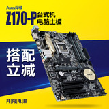 Asus/华硕 Z170-P Z170 LGA1151 支持DDR4内存台式机电脑主板新品