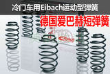 德国EIBACH 爱巴赫艾巴赫改装高性能运动降低底盘避震减震 短弹簧