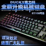 totDucky魔力鸭2108S S2背光游戏机械键盘2087S黑轴青轴茶轴87RGB