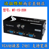 迈拓维矩 MT-15-2CH VGA共享器切换器切屏器 二进一出 高清宽屏